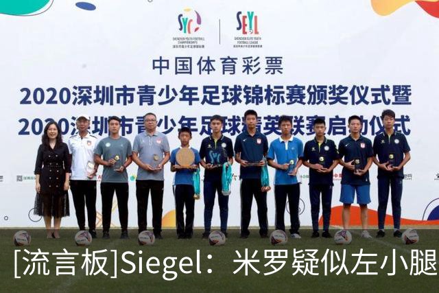 [流言板]Siegel：米罗疑似左小腿或脚踝受伤，起身后明显跛行